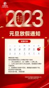 2023年元旦放假通知